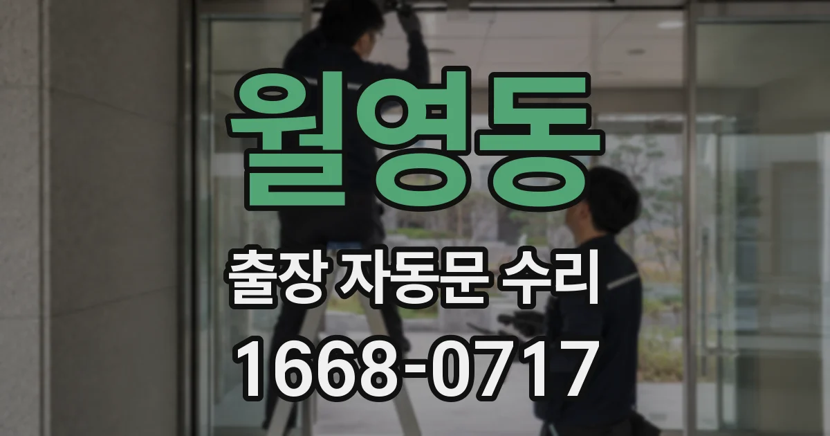 월영동 출장 자동문 수리