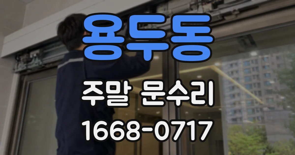 용두동 주말 문수리
