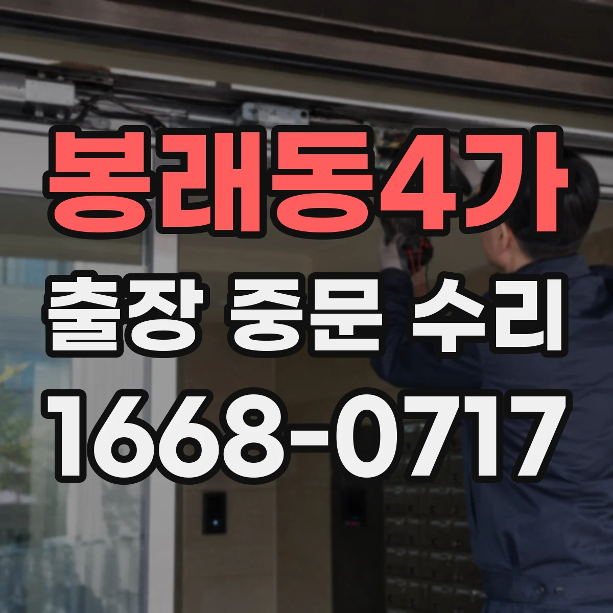 봉래동4가 출장 중문 수리