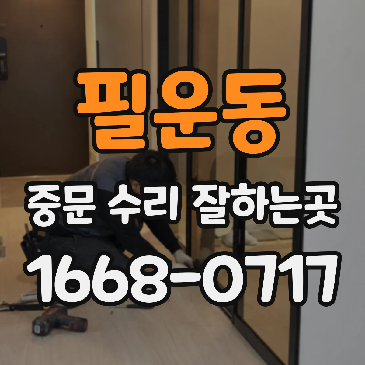 필운동 중문 수리 잘하는곳