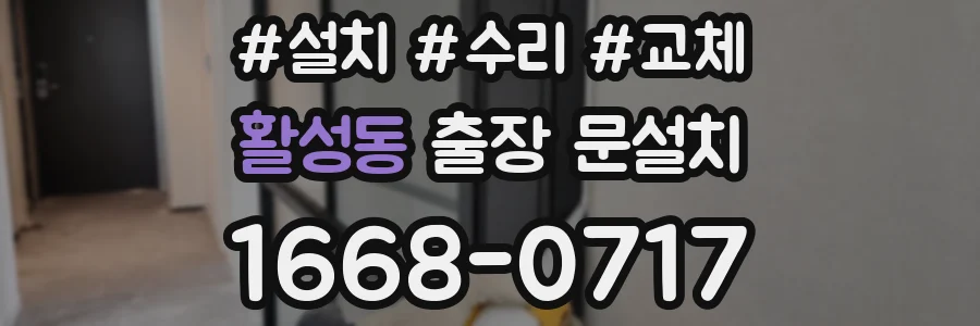 활성동 출장 문설치