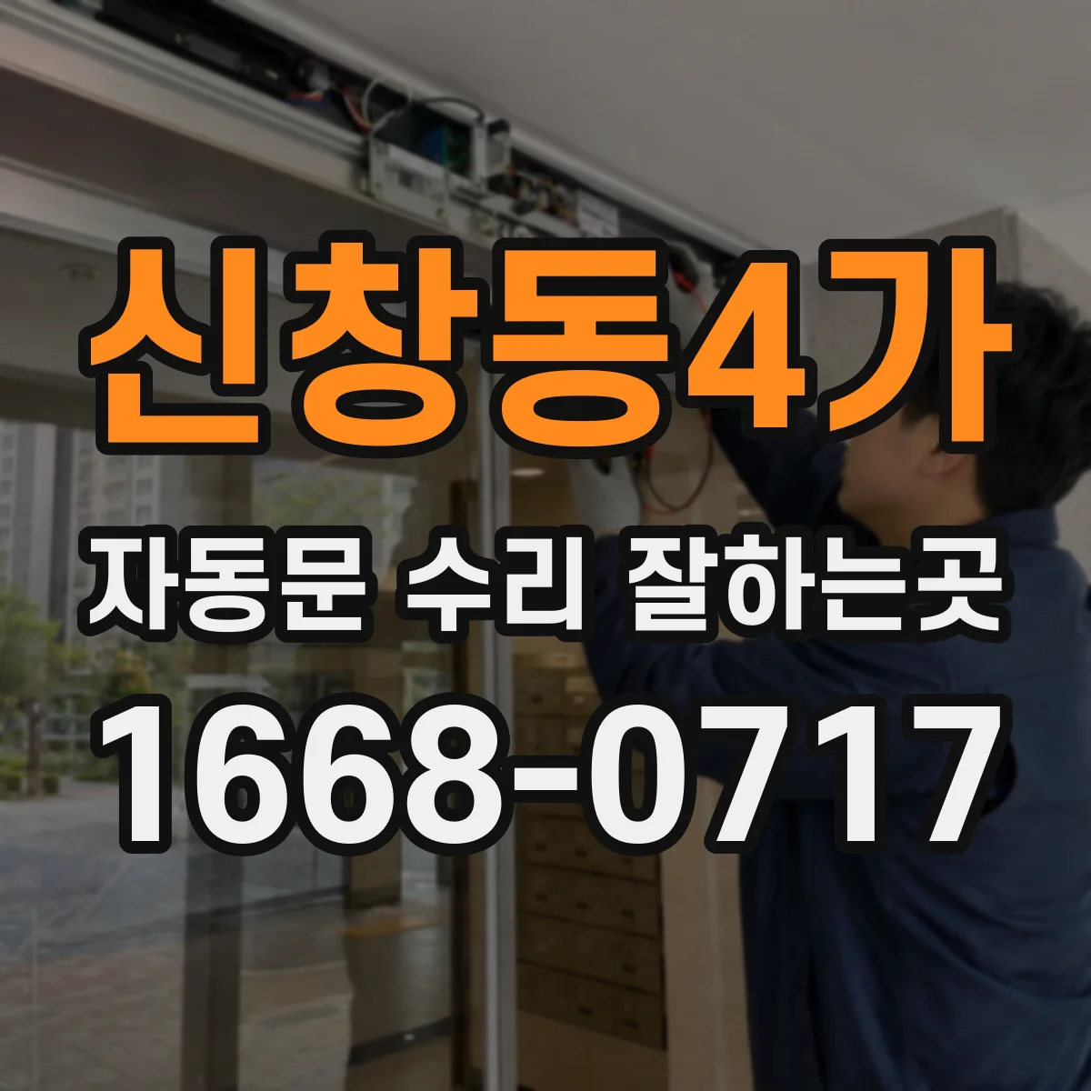 신창동4가 자동문 수리 잘하는곳