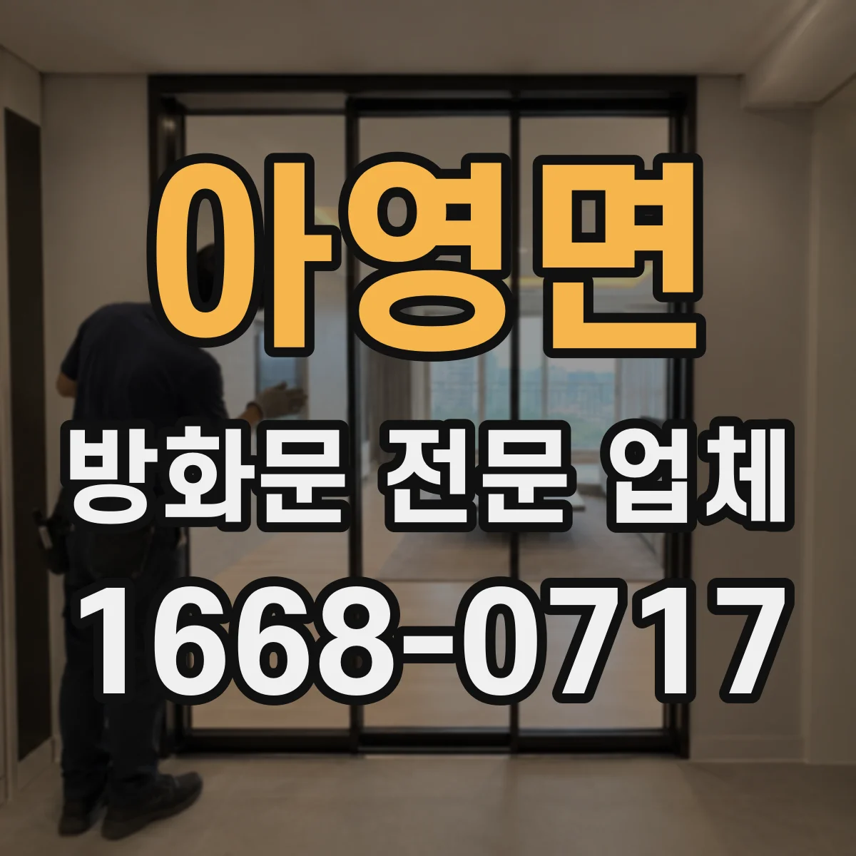 아영면 방화문 전문 업체