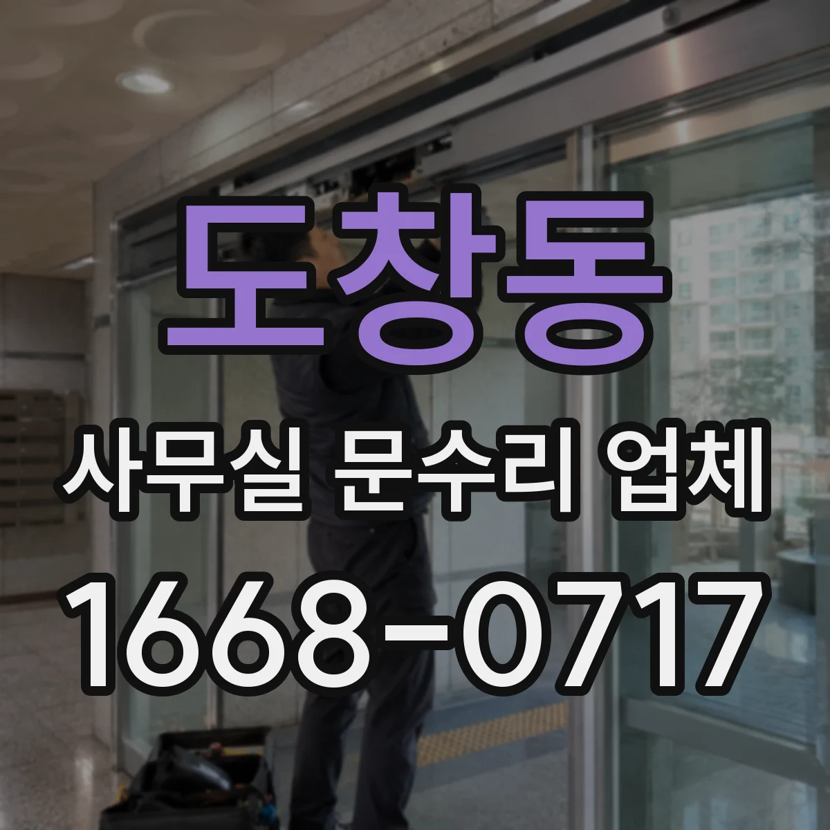 도창동 사무실 문수리 업체