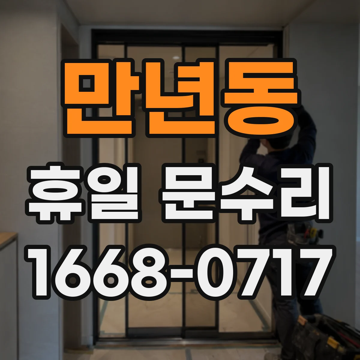 만년동 휴일 문수리