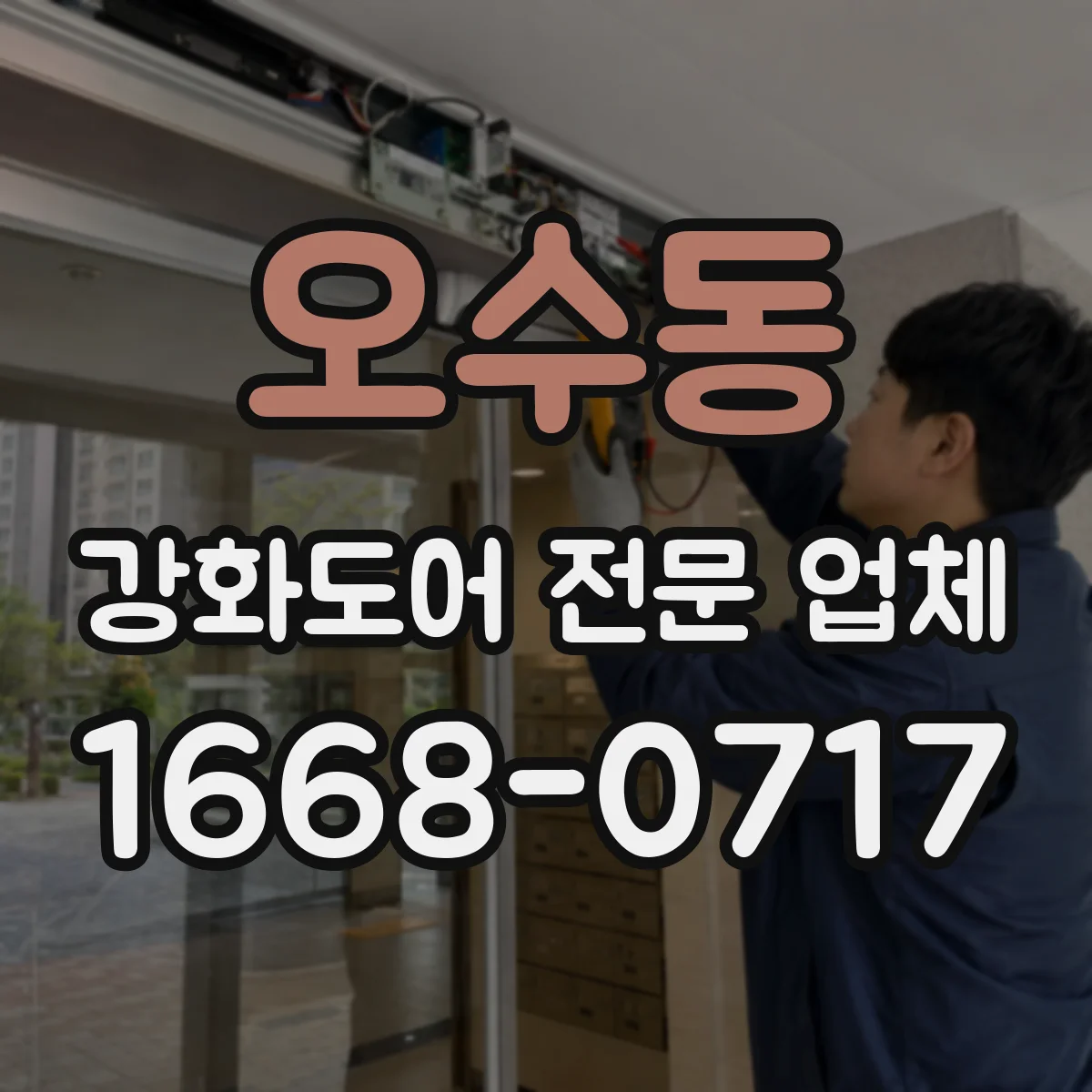 오수동 강화도어 전문 업체
