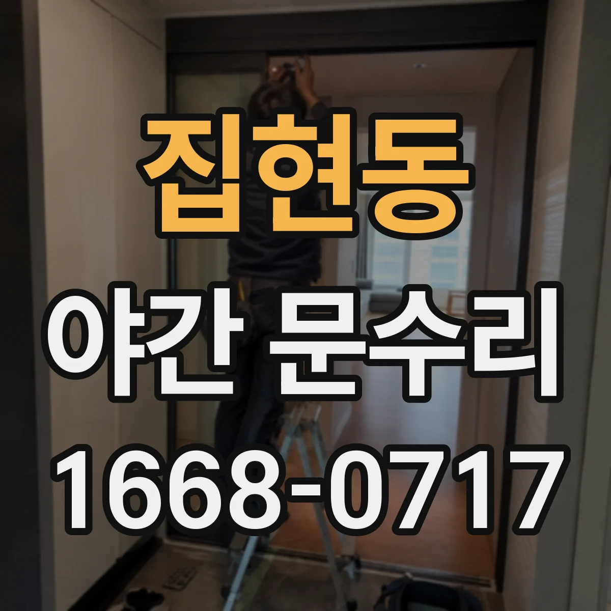 집현동 야간 문수리