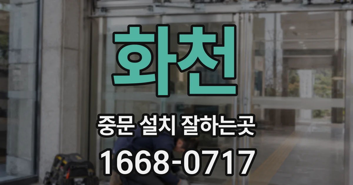 화천 중문 설치 잘하는곳