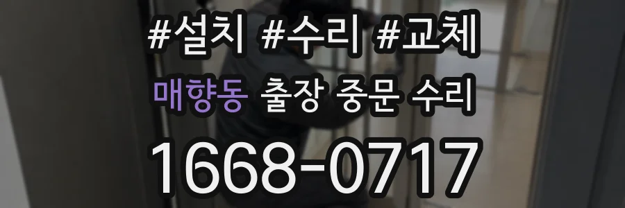매향동 출장 중문 수리