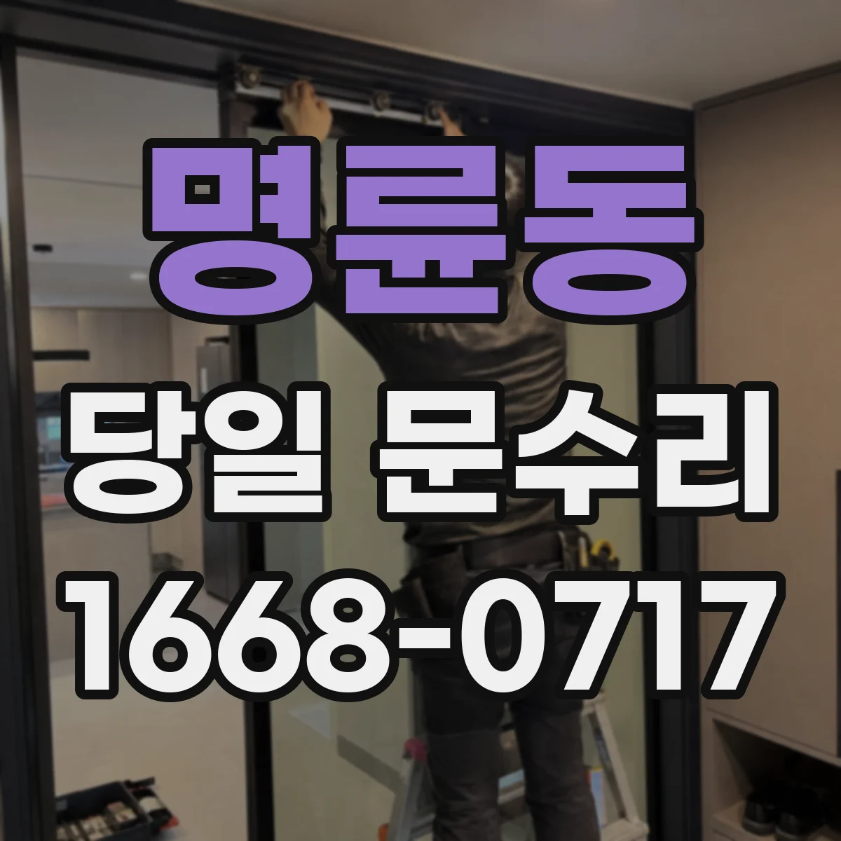 명륜동 당일 문수리