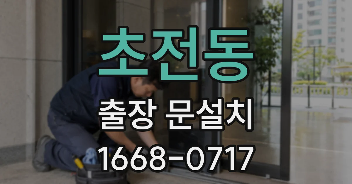 초전동 출장 문설치