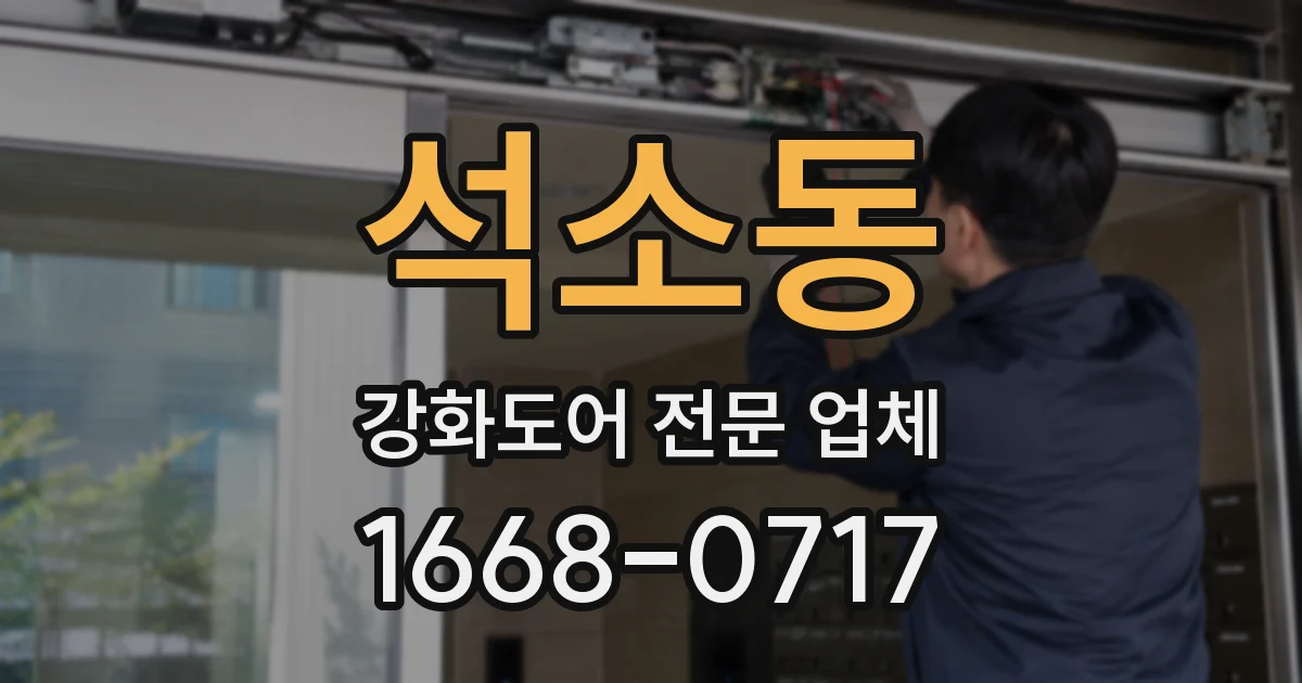석소동 강화도어 전문 업체