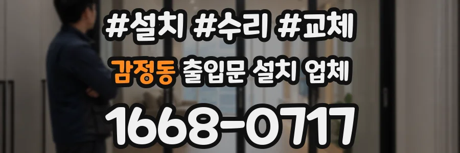 감정동 출입문 설치 업체