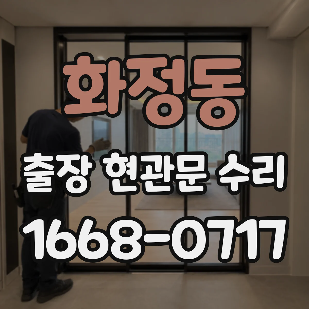 화정동 출장 현관문 수리
