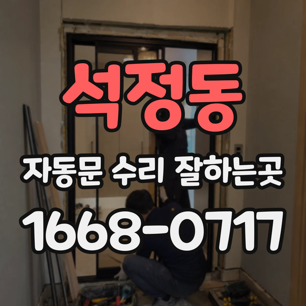 석정동 자동문 수리 잘하는곳