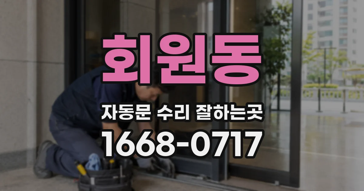 회원동 자동문 수리 잘하는곳