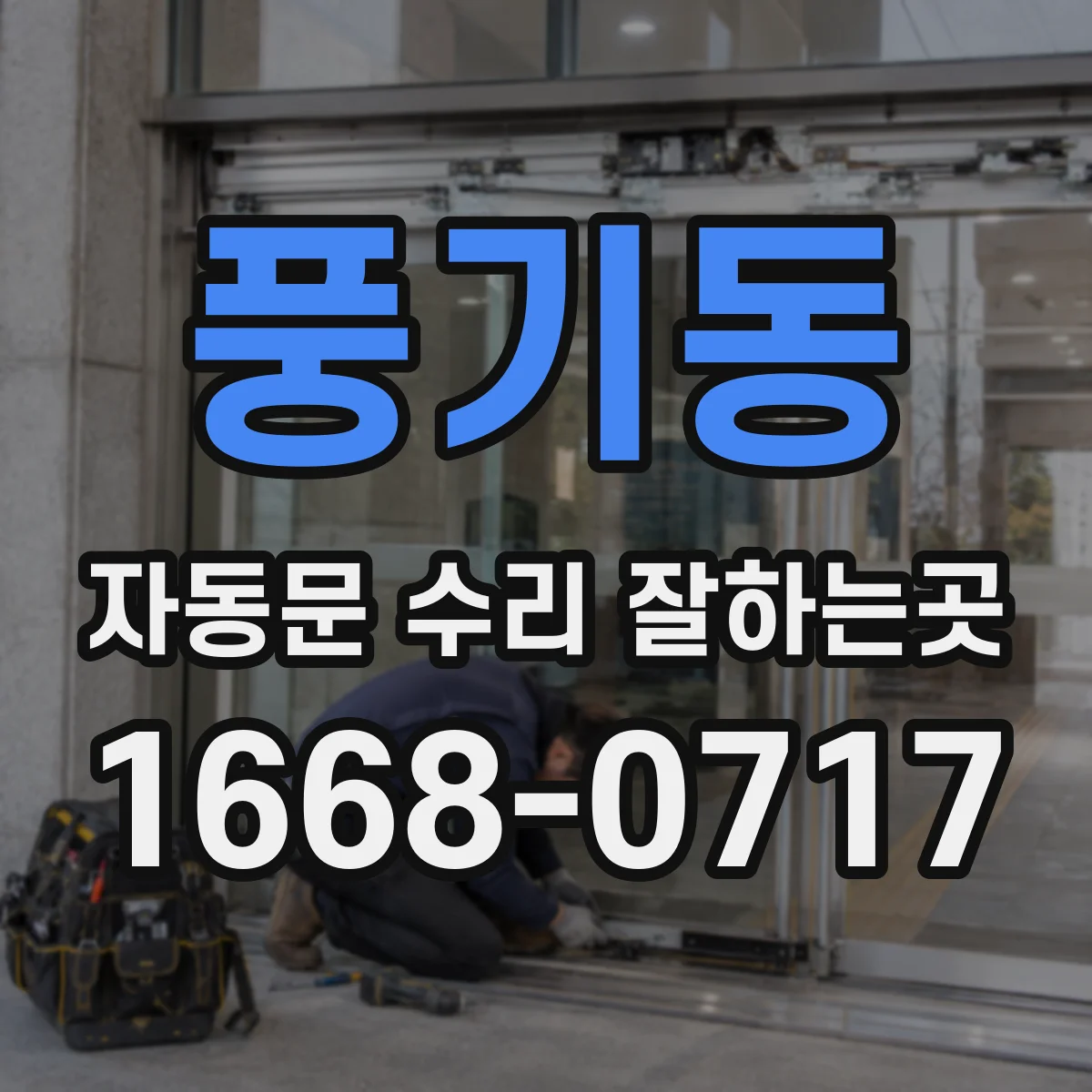 풍기동 자동문 수리 잘하는곳