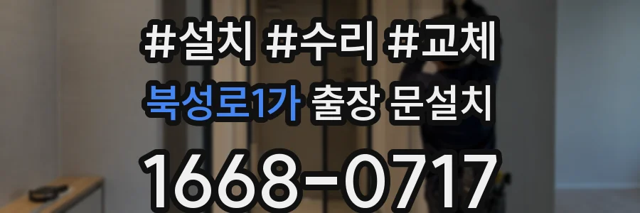 북성로1가 출장 문설치