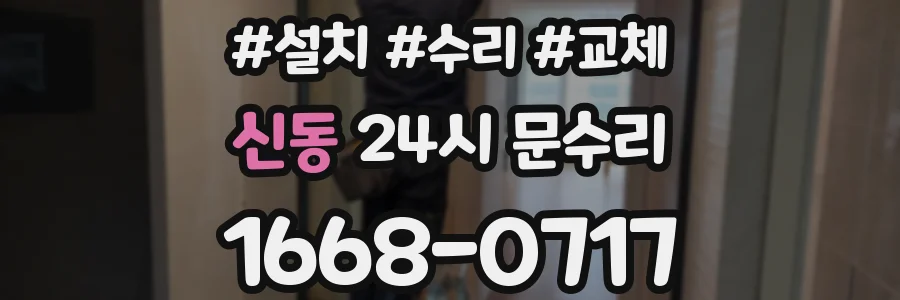 신동 24시 문수리