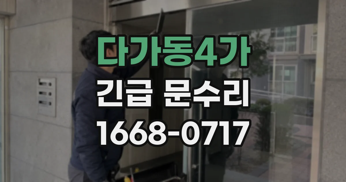 다가동4가 긴급 문수리