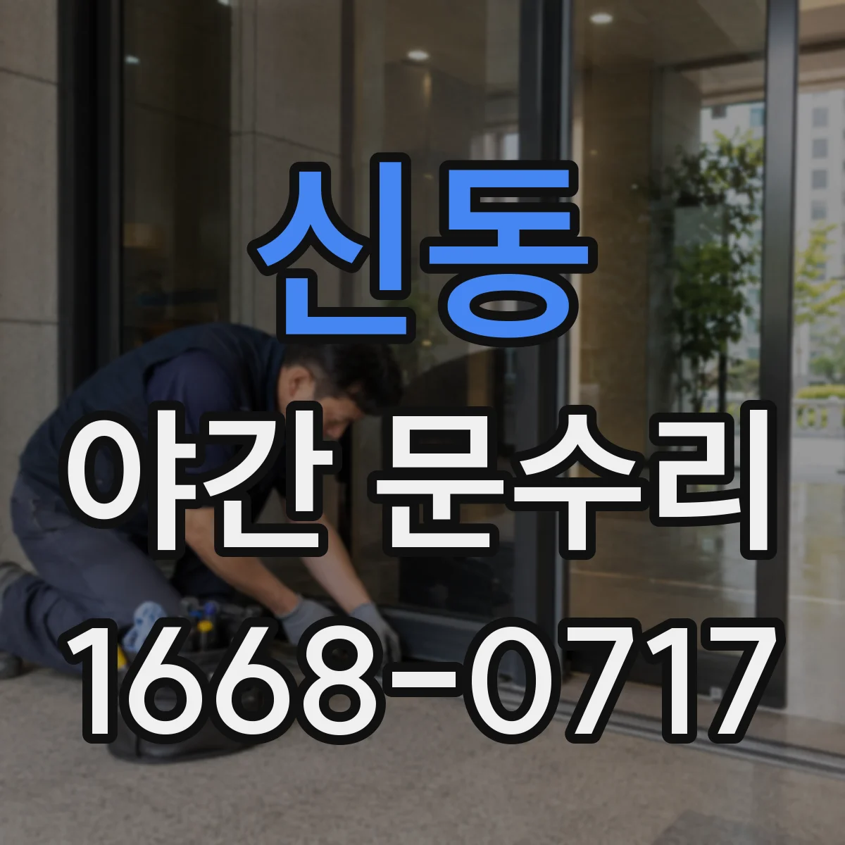 신동 야간 문수리