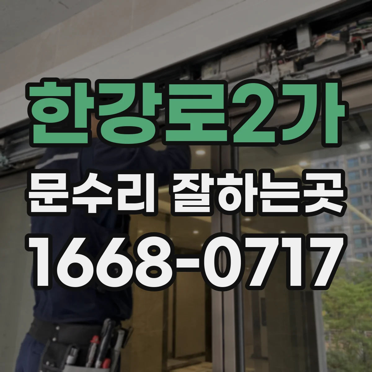 한강로2가 문수리 잘하는곳