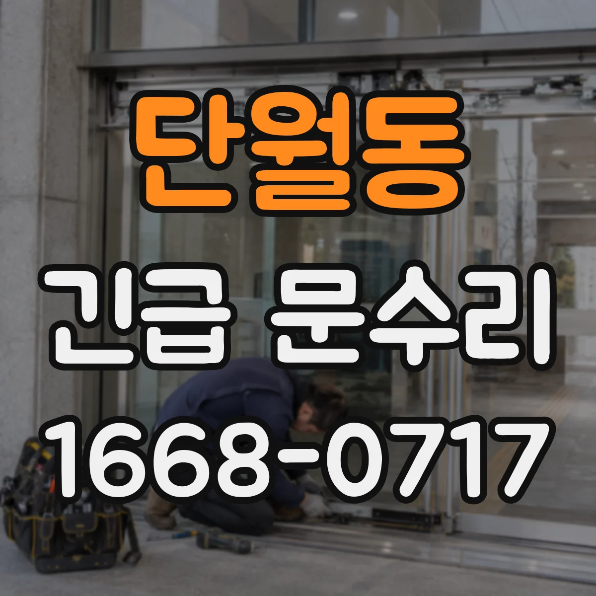 단월동 긴급 문수리