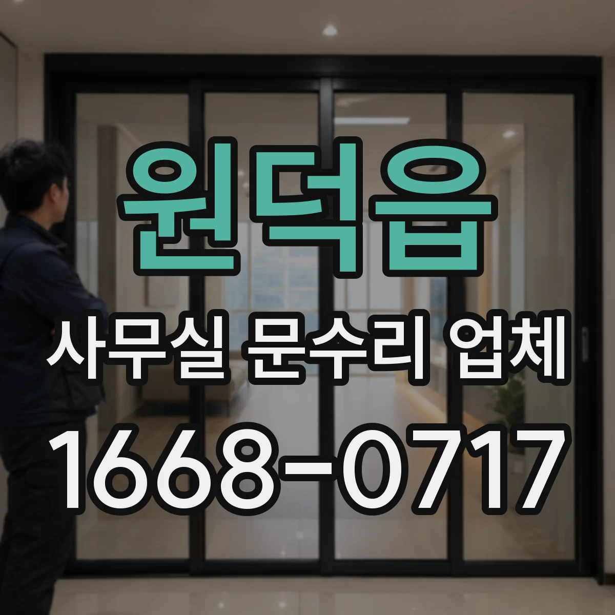 원덕읍 사무실 문수리 업체