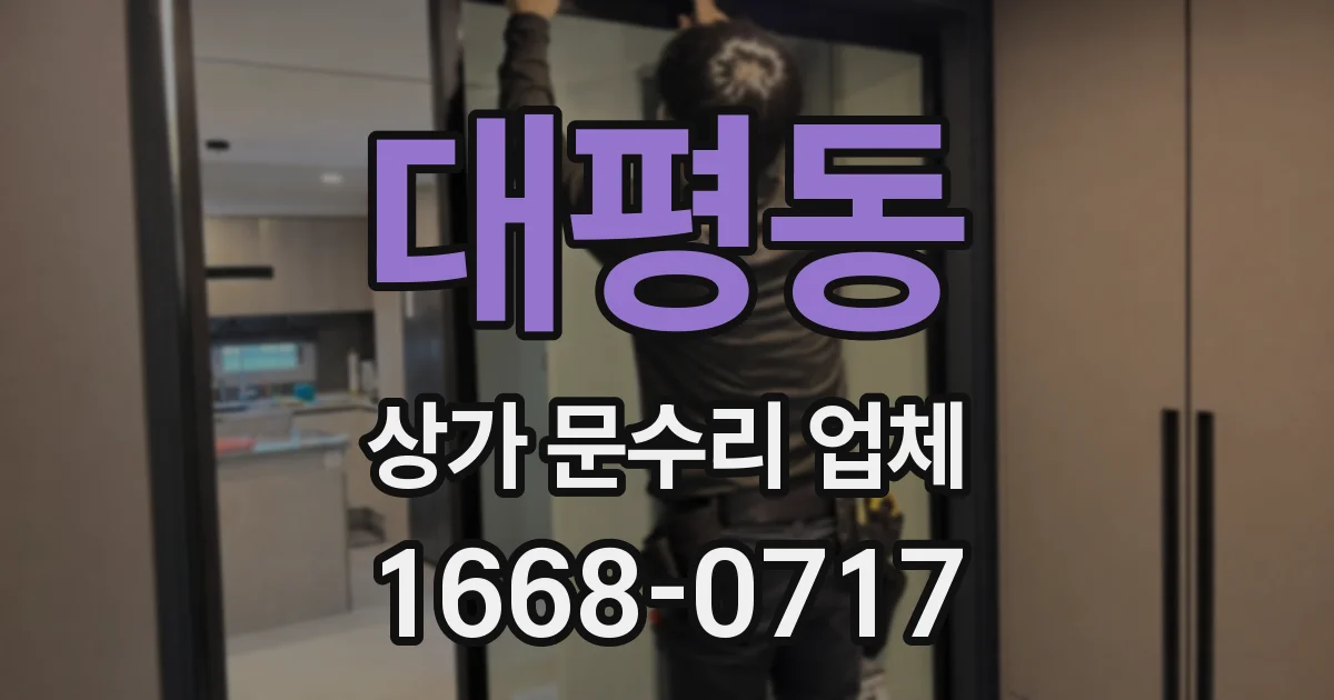대평동 상가 문수리 업체