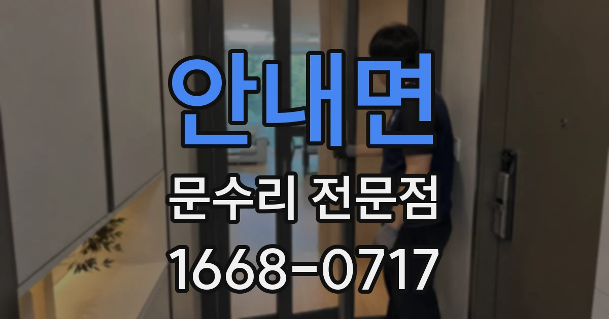 안내면 문수리 전문점