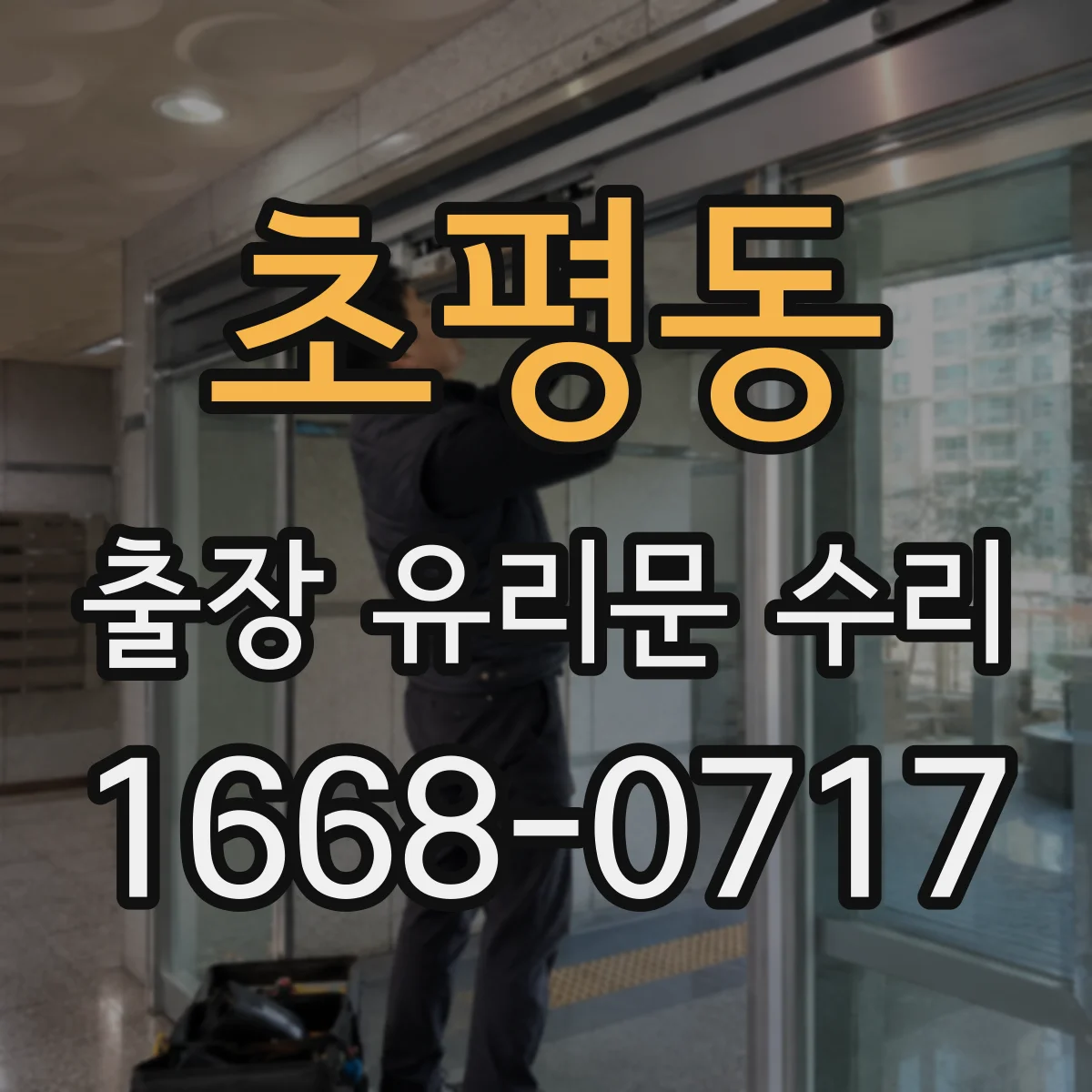 초평동 출장 유리문 수리