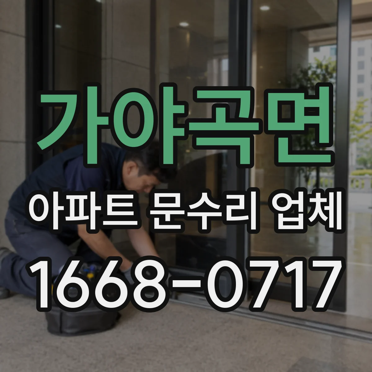 가야곡면 아파트 문수리 업체