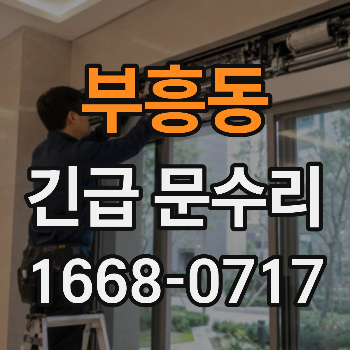부흥동 긴급 문수리