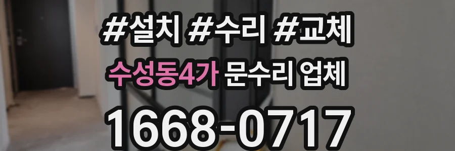 수성동4가 문수리 업체