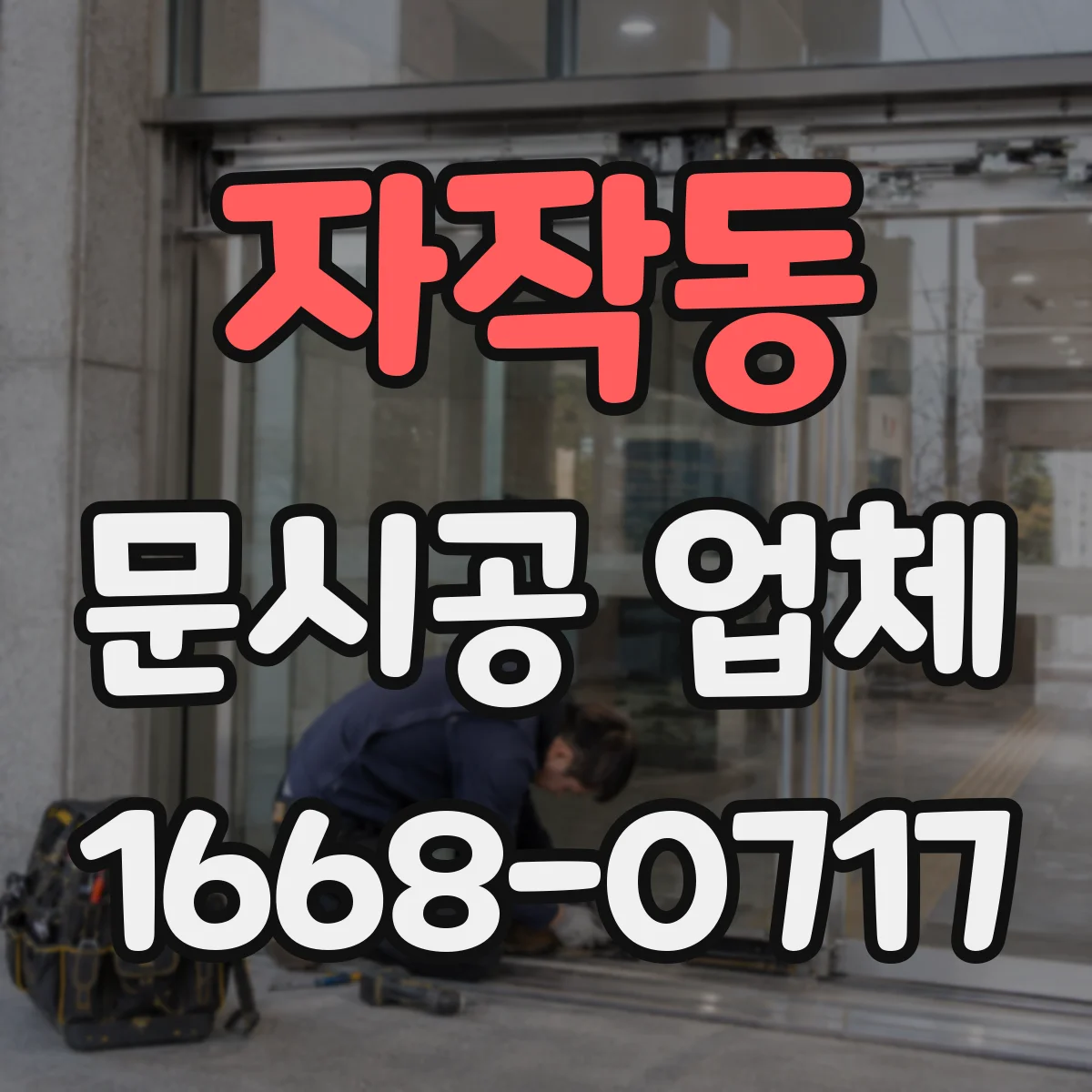 자작동 문시공 업체