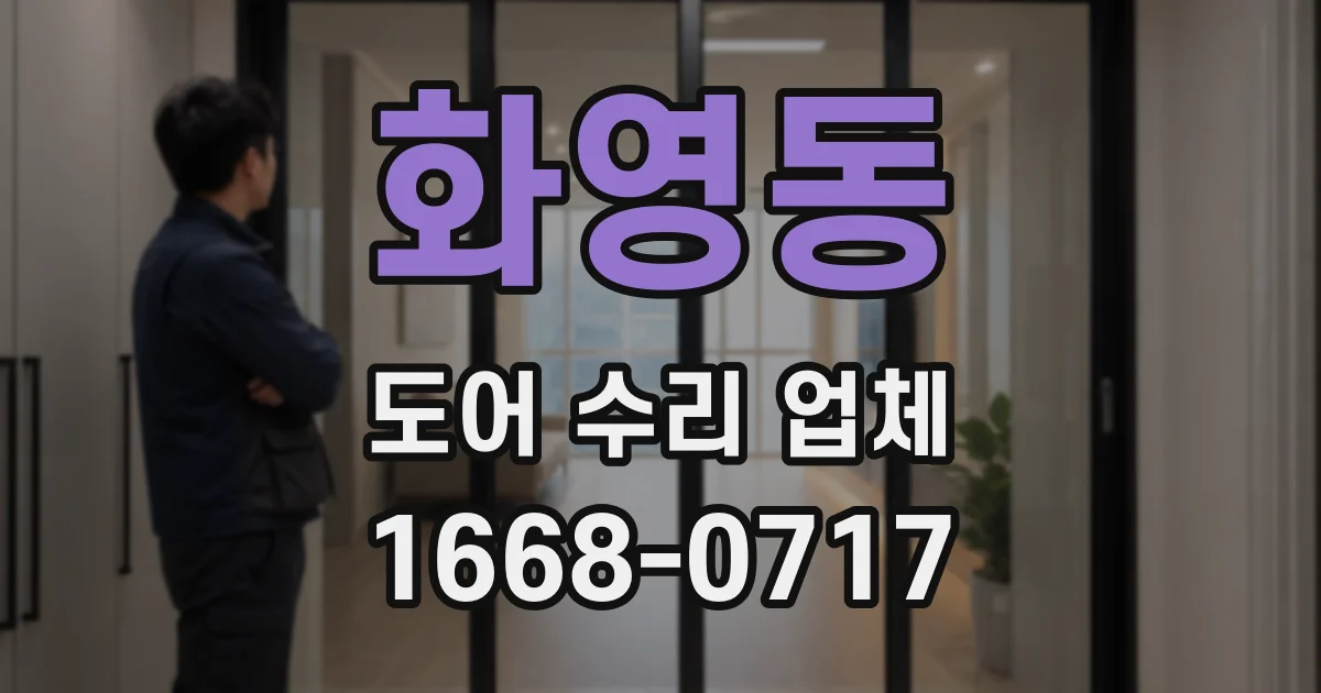 화영동 도어 수리 업체