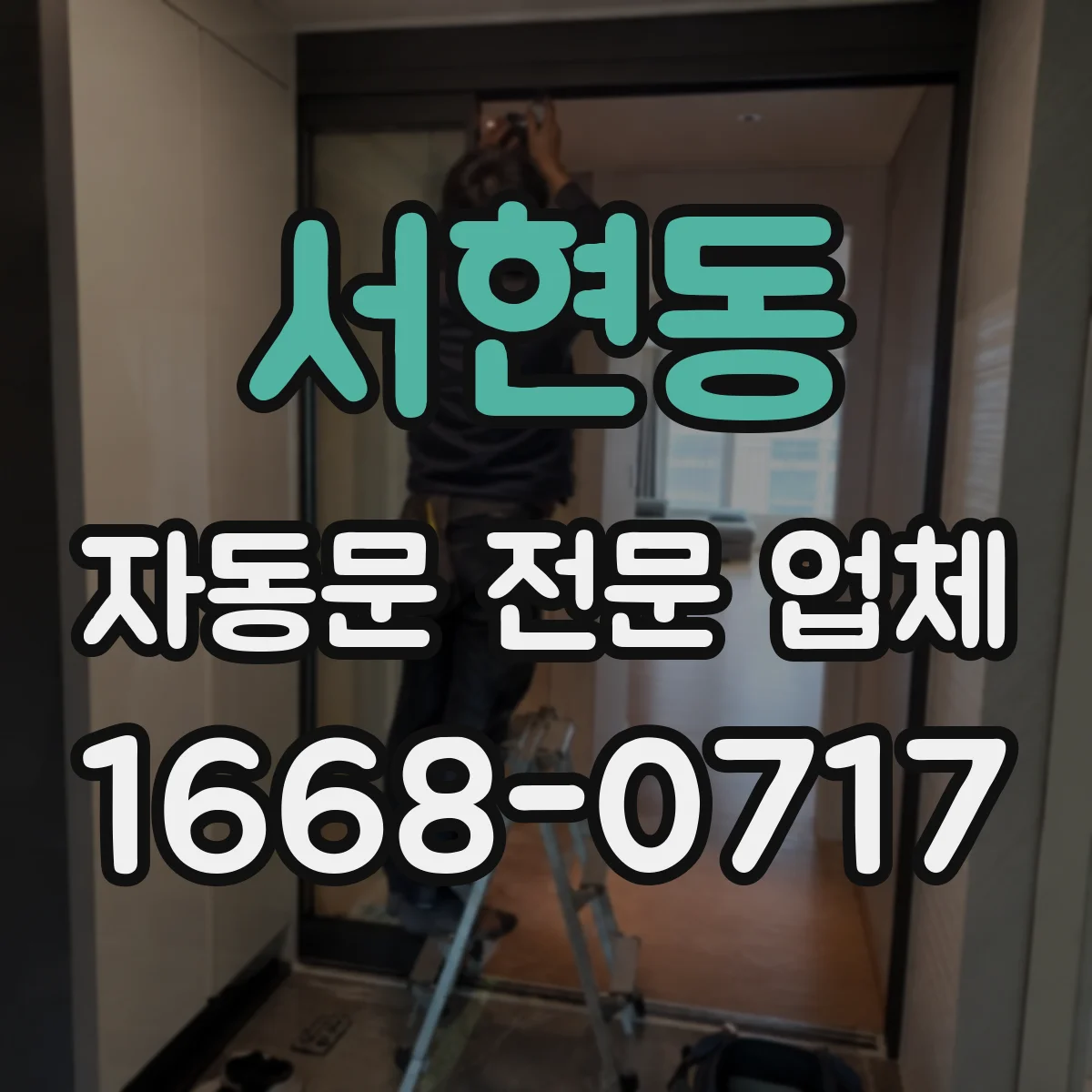 서현동 자동문 전문 업체