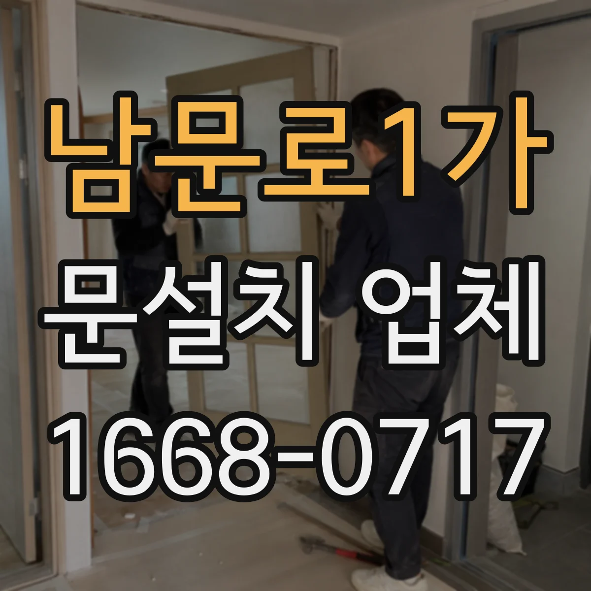 남문로1가 문설치 업체