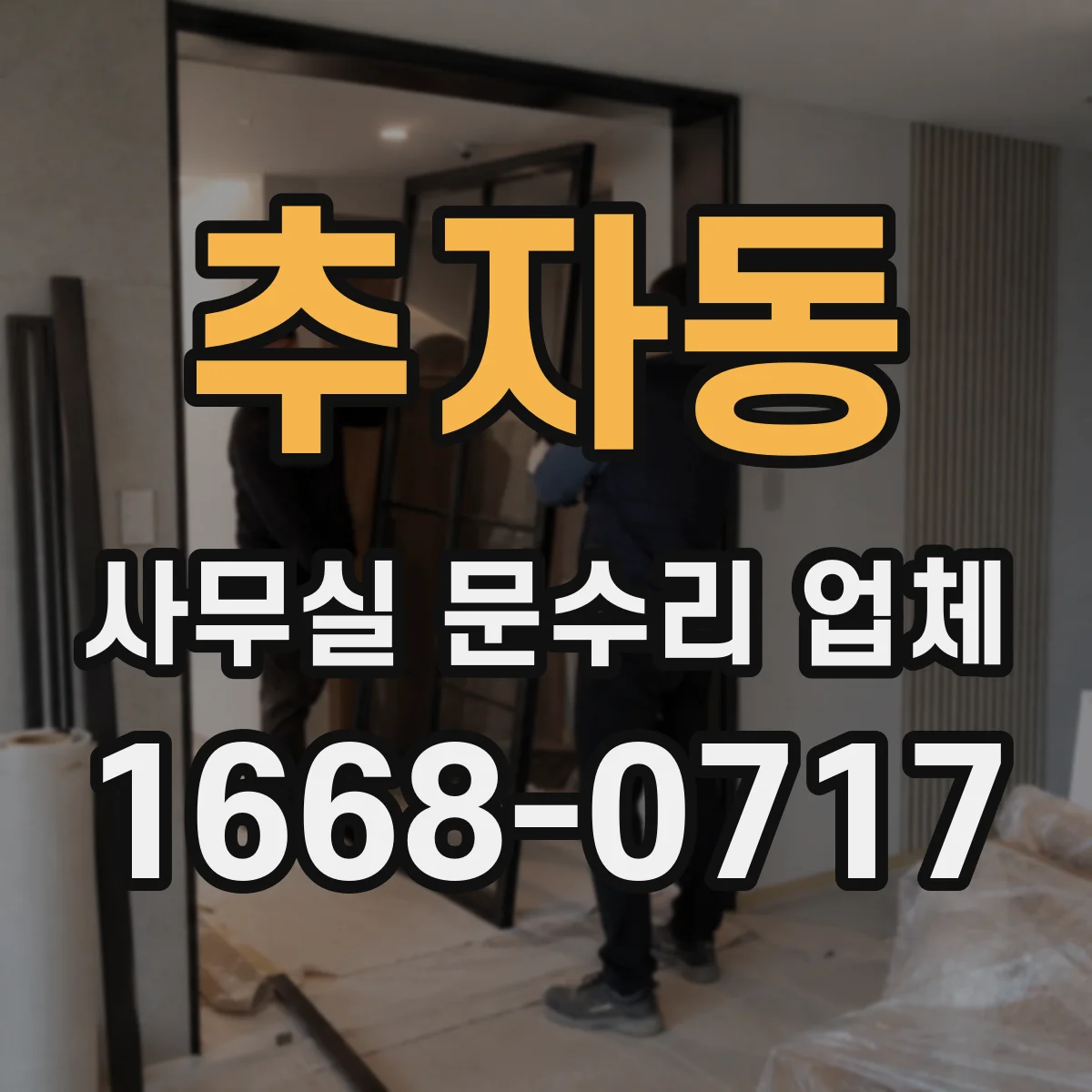 추자동 사무실 문수리 업체