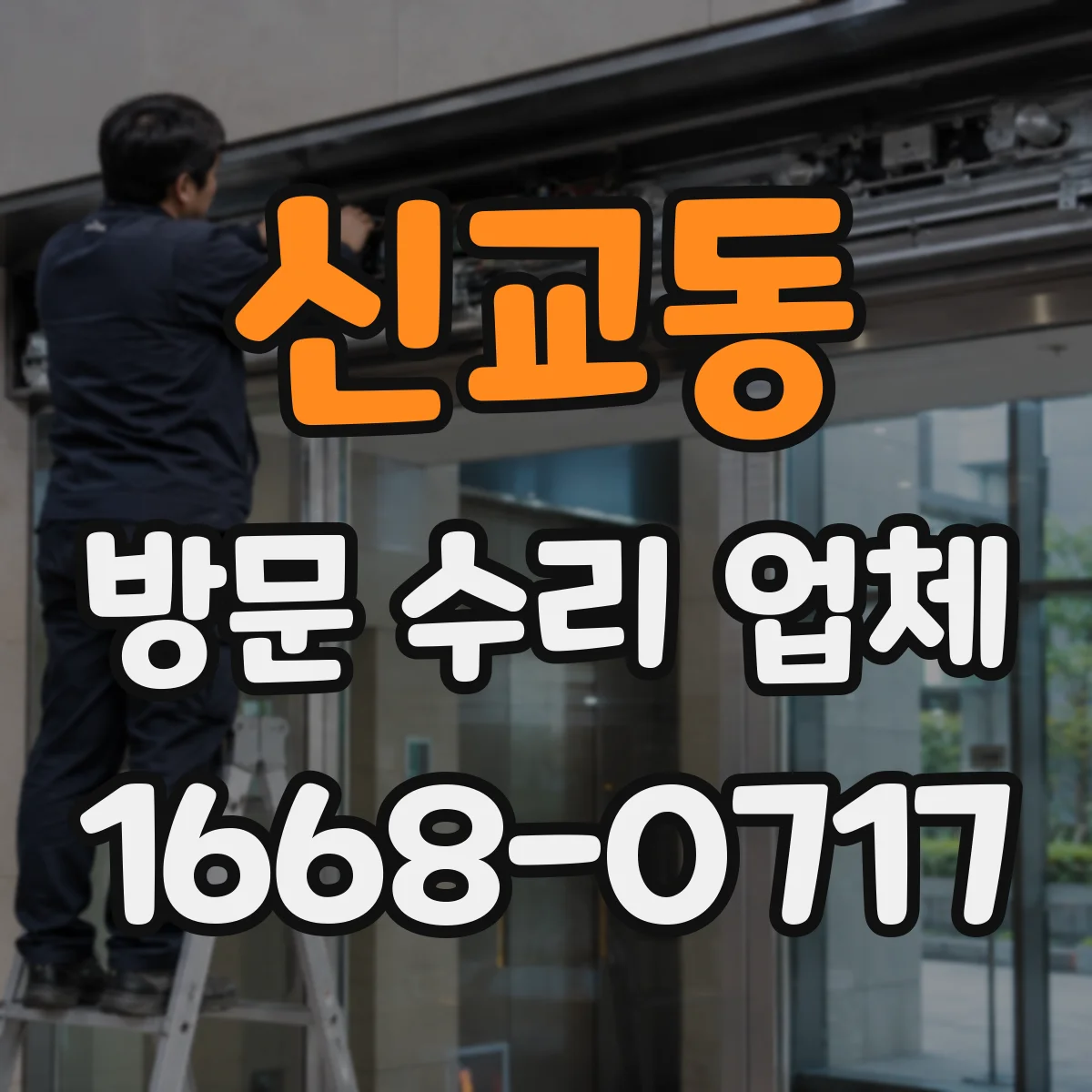 신교동 방문 수리 업체
