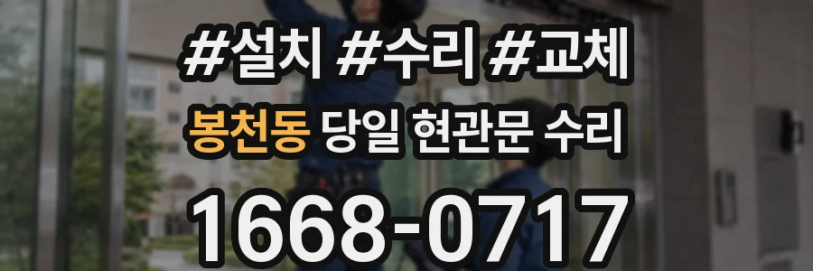 봉천동 당일 현관문 수리
