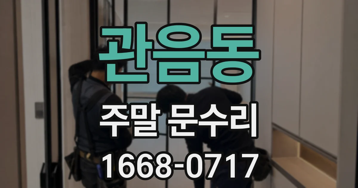 관음동 주말 문수리