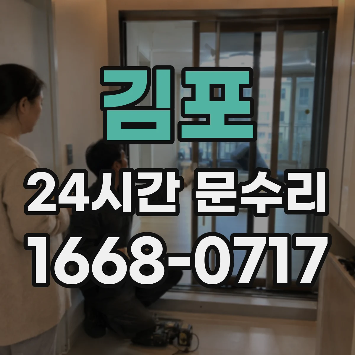 김포 24시간 문수리 도어락 전원 문제 아닌 잠금걸림 점검