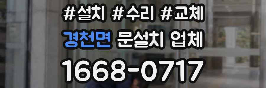 경천면 문설치 업체