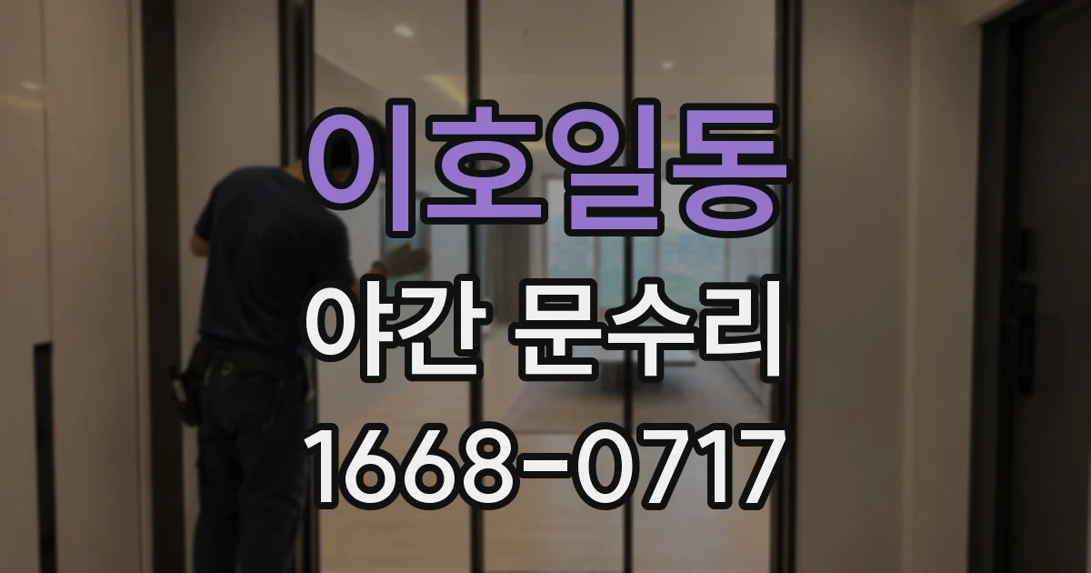이호일동 야간 문수리