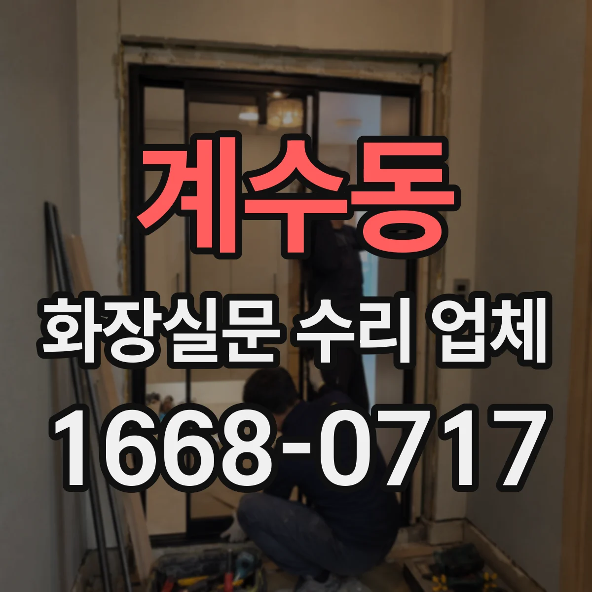계수동 화장실문 수리 업체