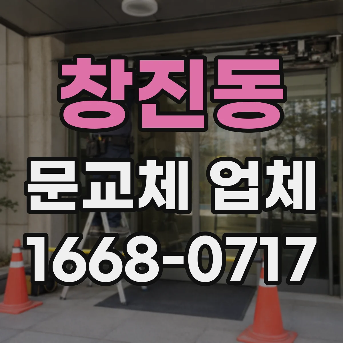 창진동 문교체 업체