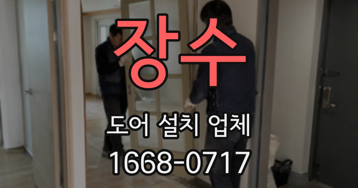 장수 도어 설치 업체
