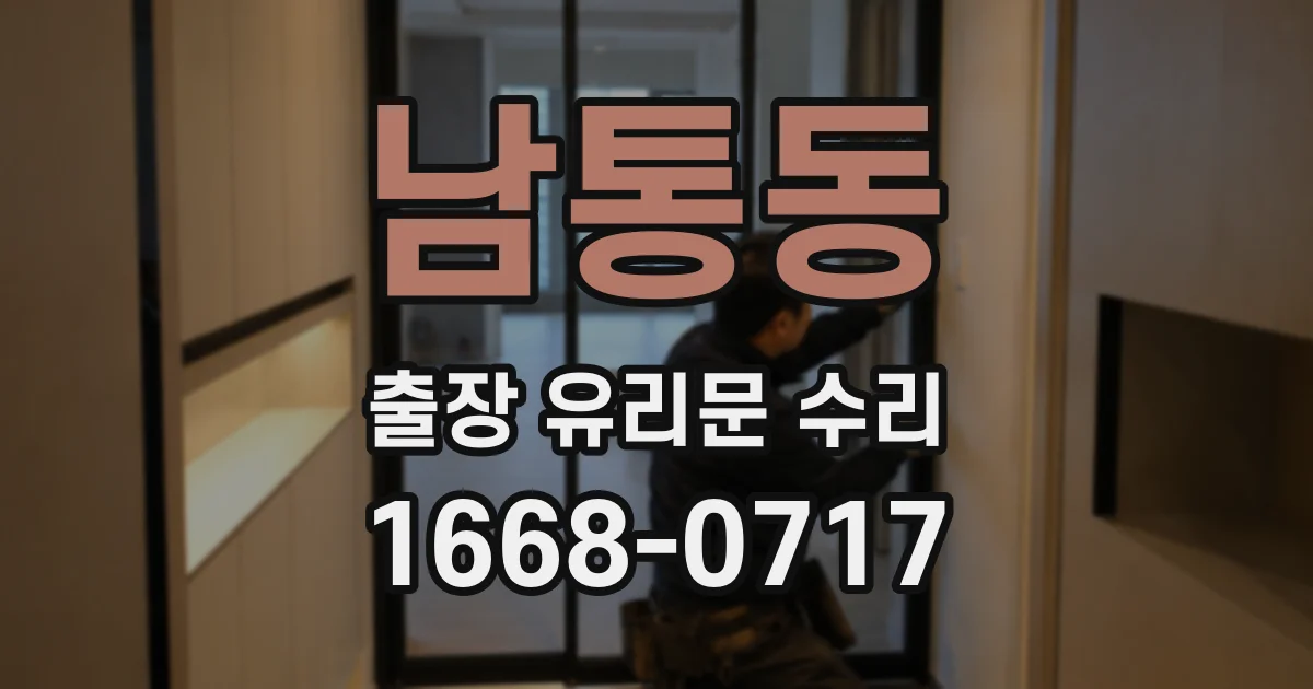 남통동 출장 유리문 수리