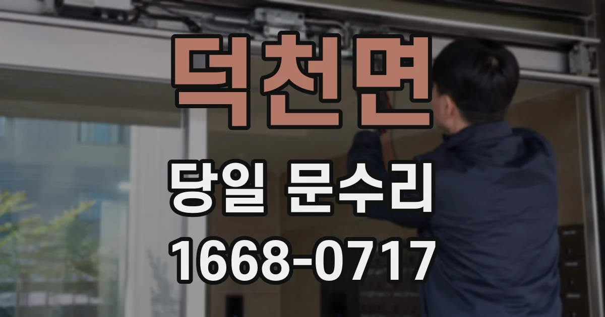 덕천면 당일 문수리